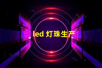 led 灯珠生产